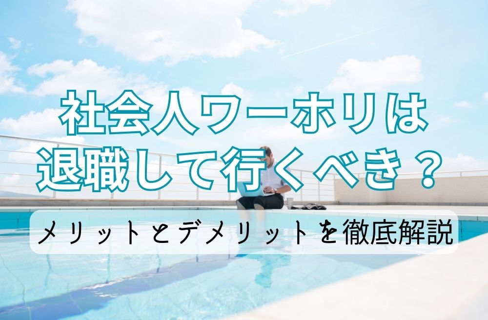 社会人ワーホリは退職して行くべき？メリットとデメリットを徹底解説の画像