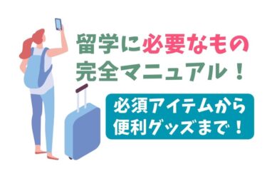 留学に必要なもの完全マニュアル！必須アイテムから便利グッズまで！の画像