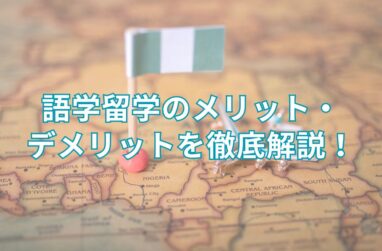 語学留学のメリット・デメリットを徹底解説！の画像