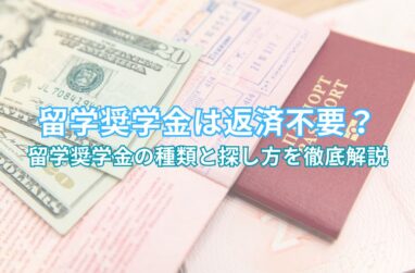 留学奨学金は返済不要？留学奨学金の種類と探し方を徹底解説の画像