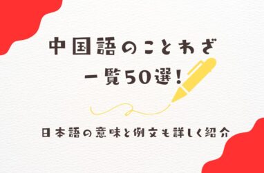 中国語のことわざ一覧50選！日本語の意味と例文も詳しく紹介