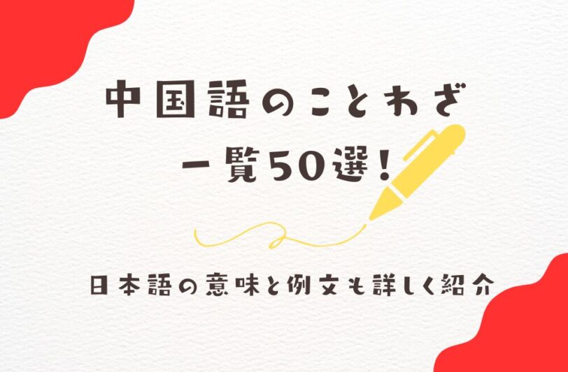 中国語のことわざ一覧50選！日本語の意味と例文も詳しく紹介