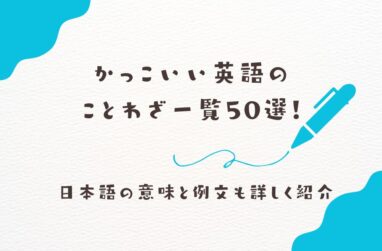 かっこいい英語のことわざ一覧50選！日本語の意味と例文も詳しく紹介