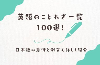 英語のことわざ一覧100選！日本語の意味と例文も詳しく紹介