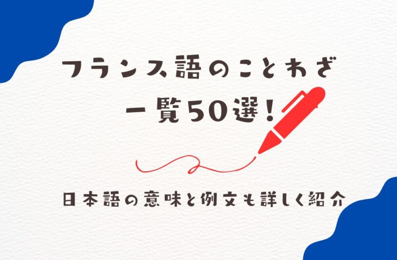 フランス語のことわざ一覧50選！日本語の意味と例文も詳しく紹介