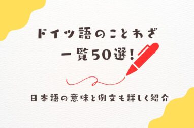 ドイツ語のことわざ一覧50選！日本語の意味と例文も詳しく紹介