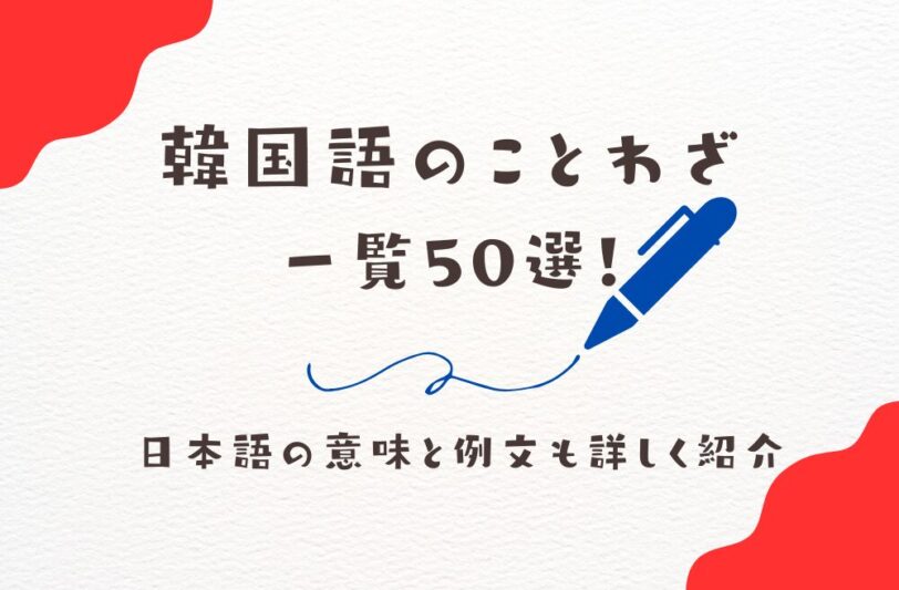 韓国語のことわざ一覧50選！日本語の意味と例文も詳しく紹介