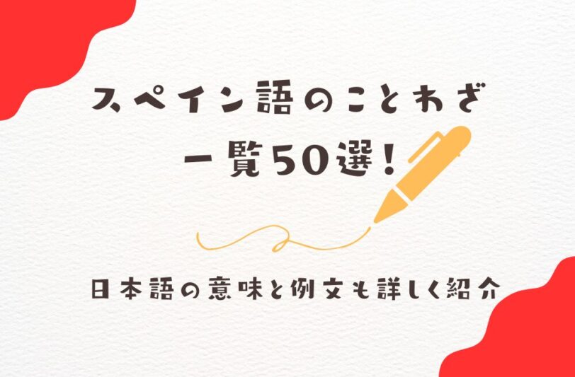 スペイン語のことわざ一覧50選！日本語の意味と例文も詳しく紹介