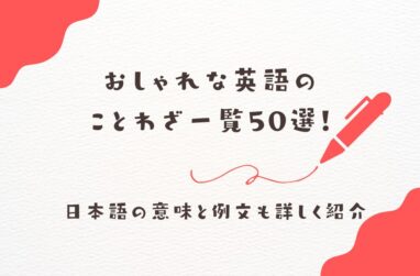 おしゃれな英語のことわざ一覧50選！日本語の意味と例文も詳しく紹介