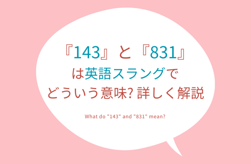 『143』と『831』 は英語スラングでどういう意味があるのか詳しく解説