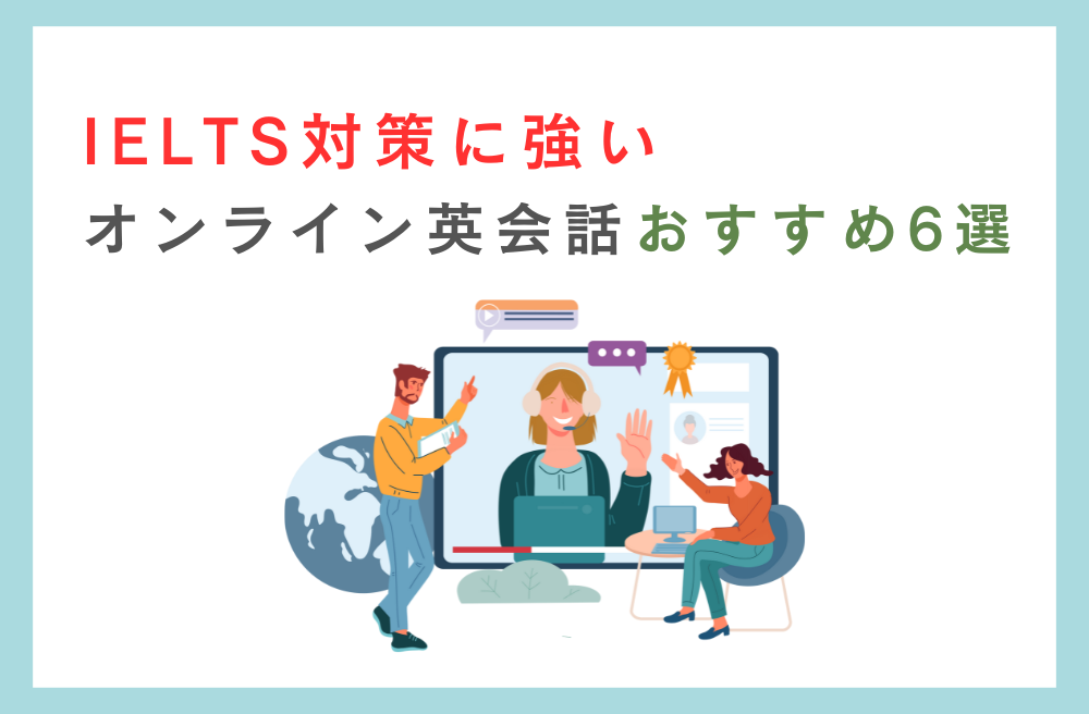 IELTS対策に強いオンライン英会話おすすめ6選