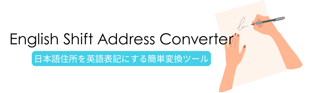 English Shift Address Converter 日本語住所を英語表記にする簡単変換ツール