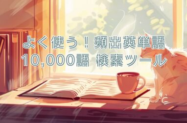 よく使う！頻出英単語10,000語 検索ツール