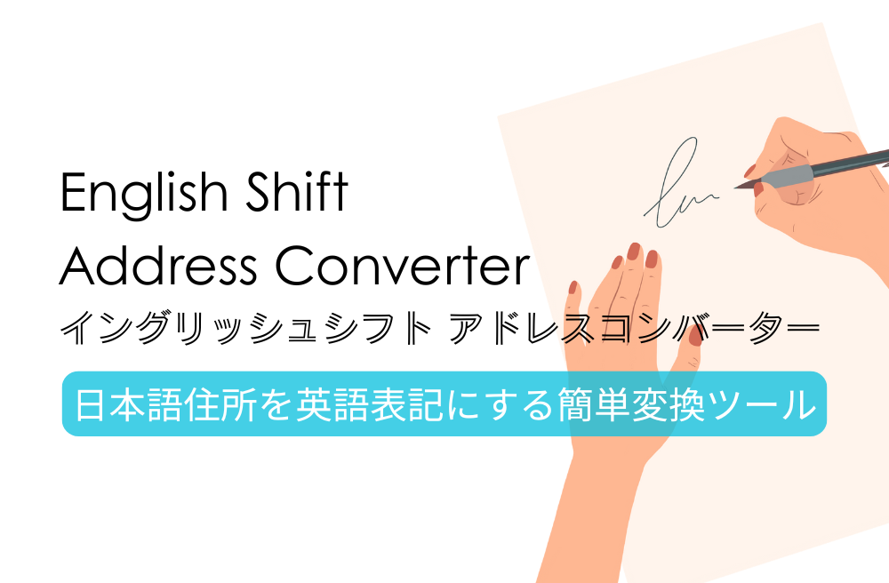English Shift Address Converter 日本語住所を英語表記にする簡単変換ツール