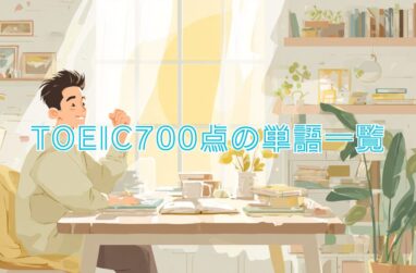 TOEIC700点の単語一覧