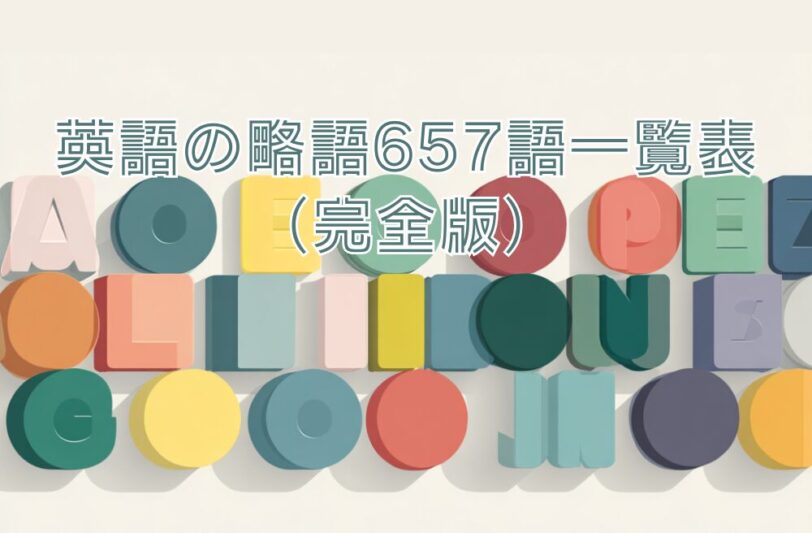 英語の略語657語一覧表（完全版）